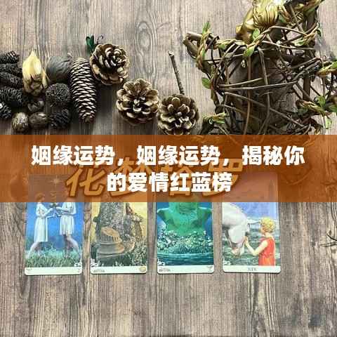 揭秘你的爱情红蓝榜,姻缘运势大解析