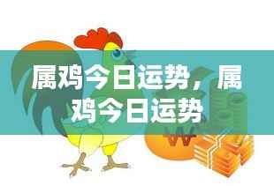 属鸡今日运势详解