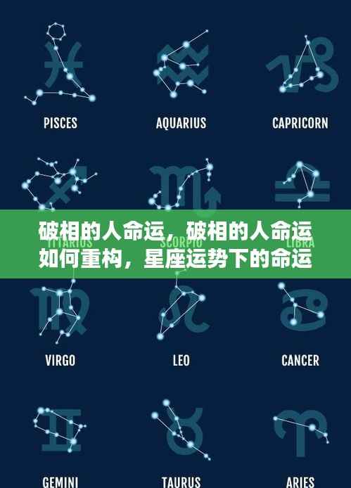 破相的人命运,破相的人命运如何重构,星座运势下的命运解析