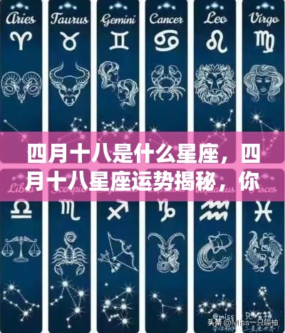 四月十八星座运势揭秘,你的星座运势如何?