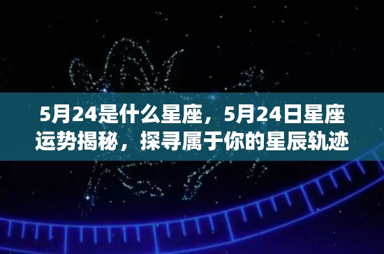 5月24日星座运势揭秘,探寻属于你的星辰轨迹,揭秘星座运势高峰!