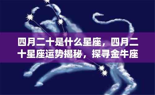四月二十星座运势揭秘,金牛座情感与事业探寻之旅