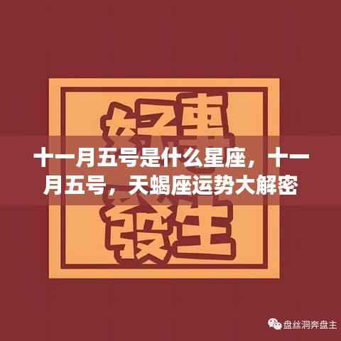 十一月五号星座揭秘,天蝎座运势深度解析