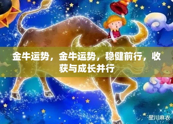 金牛稳健前行,收获成长并行,深度解析金牛运势