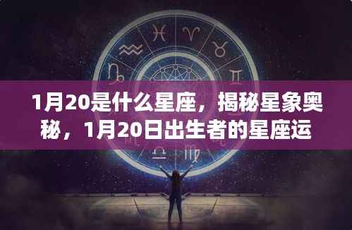 揭秘星象奥秘,1月20日出生者的星座运势解析及星座特征探索