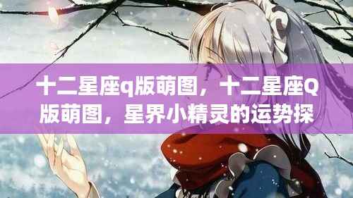 十二星座Q版萌图与星界小精灵的运势探秘