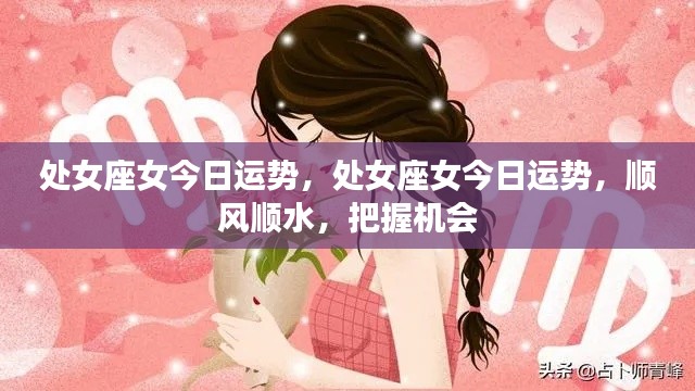 处女座女性今日运势极佳,把握机会顺风顺水前行
