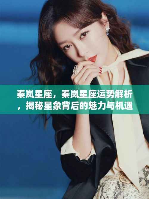 秦岚星座运势解析,揭秘星象魅力与机遇,掌握未来走向!