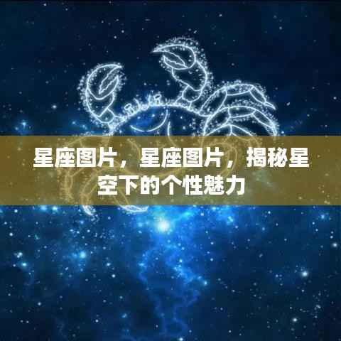 星座图片大揭秘,星空下的个性魅力
