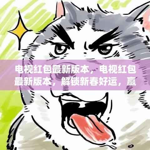 电视红包最新版本,解锁新春好运,赢取星座运势大礼!