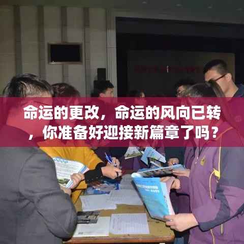 命运转折之际,迎接新篇章的准备时刻