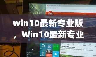 Win10最新专业版,星座运势揭秘与智能生活新纪元