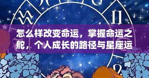 掌握命运之舵,个人成长路径与星座运势启示下的命运改变之道