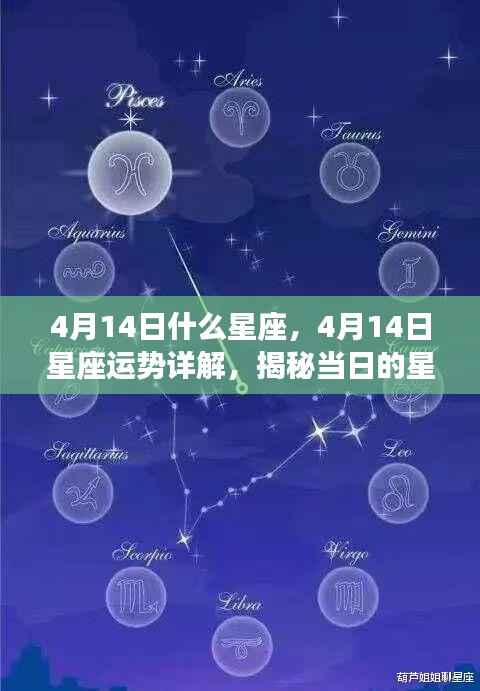 揭秘4月14日星座运势,星座秘密大解析