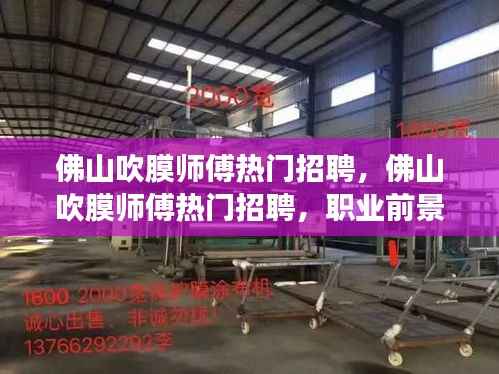 佛山吹膜师傅招聘热潮,职业前景与运势展望