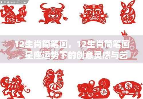 星座运势下的创意灵感,12生肖简笔画艺术表达