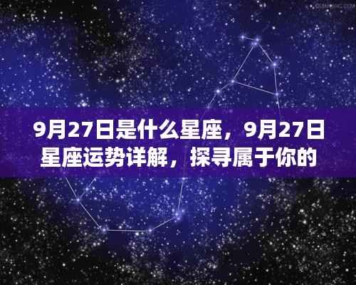 9月27日星座运势揭秘,探寻属于你的星辰轨迹,掌握今日星座运势特点!