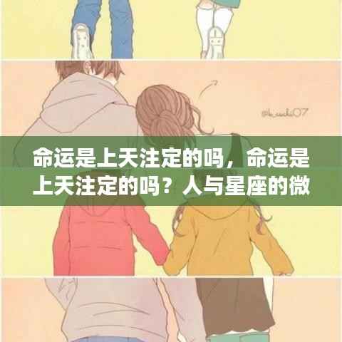 命运与星座,天注定还是人定胜天?