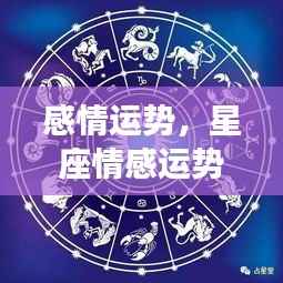 掌握星座情感运势,揭秘未来爱情轨迹