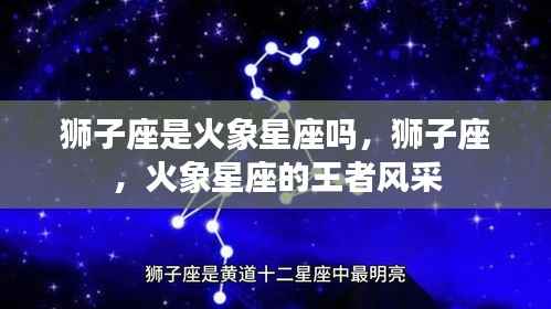 狮子座,火象星座的王者风采揭秘