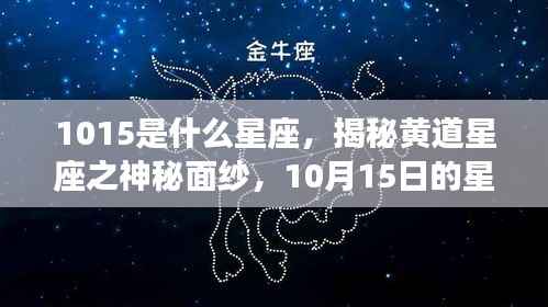 揭秘黄道星座之神秘面纱,10月15日星座运势解析及星座揭秘(属于天秤座)