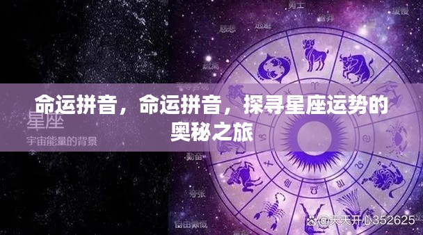 探寻星座运势奥秘之旅,命运拼音指引之路