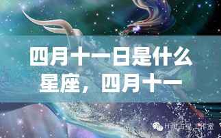 四月十一日星座运势详解与星辰轨迹探寻，属于你的星座运势及未来展望