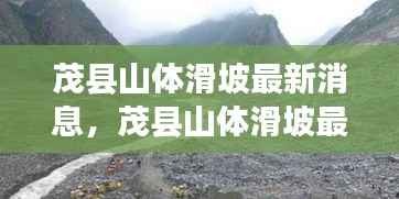 茂县山体滑坡最新动态及星座运势与自然灾害的微妙关联