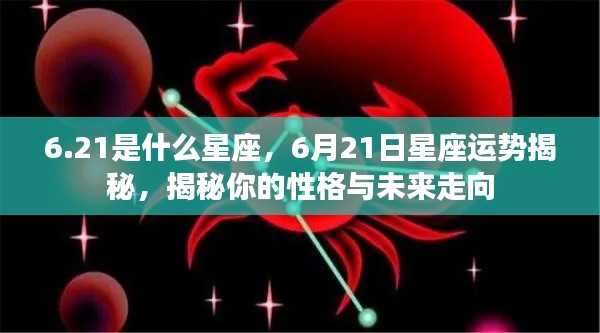 6月21日星座运势揭秘,性格与未来走向探秘之巨蟹座性格解析