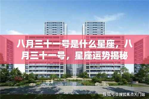 八月三十一号星座运势大揭秘