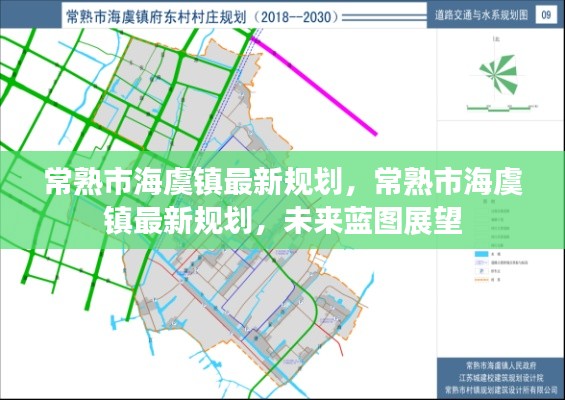 常熟市海虞镇未来蓝图展望,最新规划与未来发展