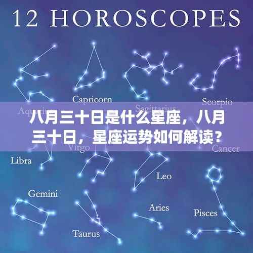 八月三十日星座运势解读及星座特点揭秘