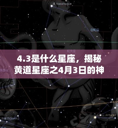 4.3是什么星座,揭秘黄道星座之4月3日的神秘面纱