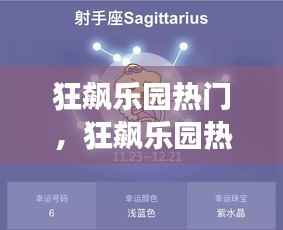 狂飙乐园热门揭秘,星座运势大解密,洞悉你的未来轨迹!