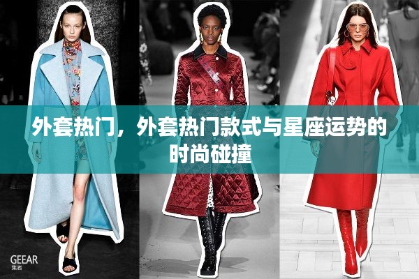 外套热门款式与星座运势的时尚交汇点