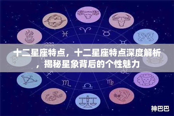 揭秘十二星座个性魅力,深度解析星座特点与星象背后的故事