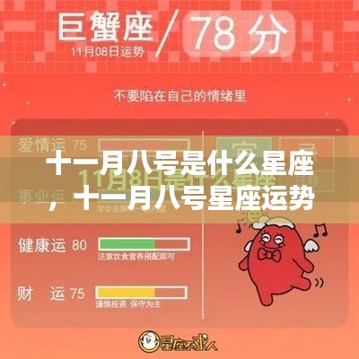 十一月八号星座运势解析及特点概述