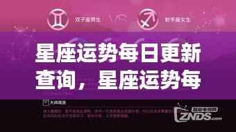 星座运势每日更新查询,揭秘星象奥秘,掌握个人运势动态
