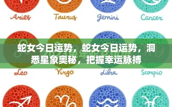 蛇女今日运势揭秘,洞悉星象奥秘,把握幸运脉搏