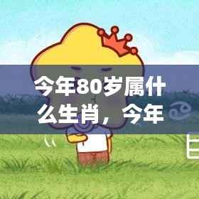 今年80岁属生肖运势展望与个性解析,深度解读属相特征,掌握未来走向!