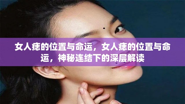 女人痣的位置与命运,神秘连结下的深层解读探索