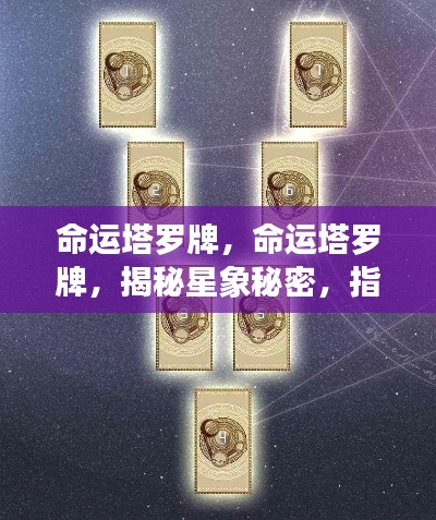 命运塔罗牌,揭示星象奥秘,指引未来之路的启示