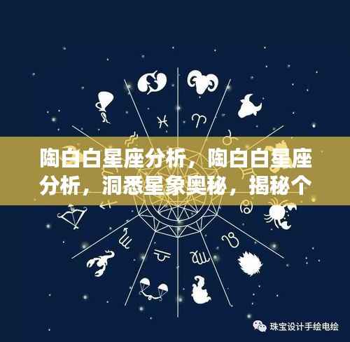 陶白白星座分析揭秘,洞悉星象奥秘,预测个人运势走向