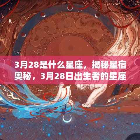 揭秘星宿奥秘,3月28日出生者的星座运势解析及星座特点探索