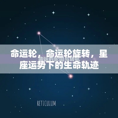 命运轮旋转,星座运势下的生命轨迹探索