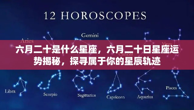 六月二十日星座运势揭秘,探寻属于你的星辰轨迹,掌握星座运势走向