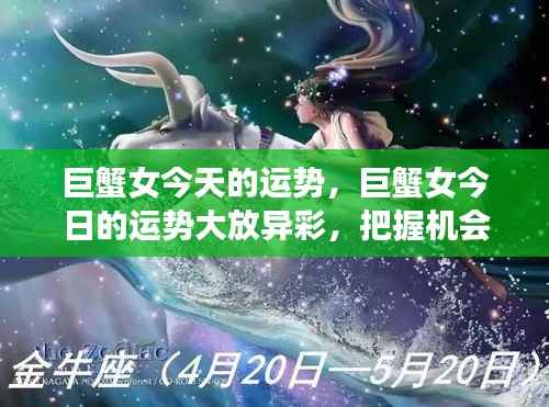 巨蟹女今天的运势,巨蟹女今日的运势大放异彩,把握机会,展现魅力