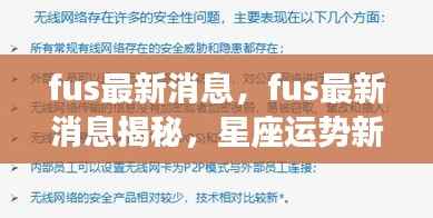 揭秘最新消息,FUS动态与星座运势新动向