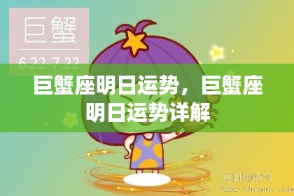 巨蟹座明日运势详解及预测分析