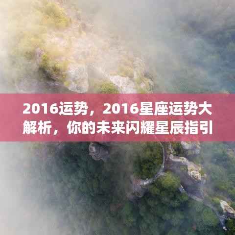 闪耀星辰指引,揭秘2016星座运势大解析